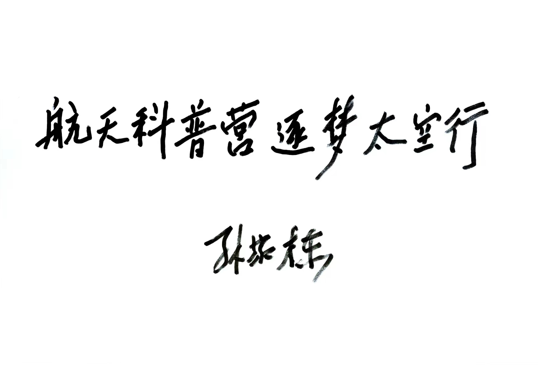 孙院士题词.jpg 孙院士题词.jpg