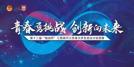 喜报我校在第十二届挑战杯江苏省大学生创业计划竞赛中获2金1铜